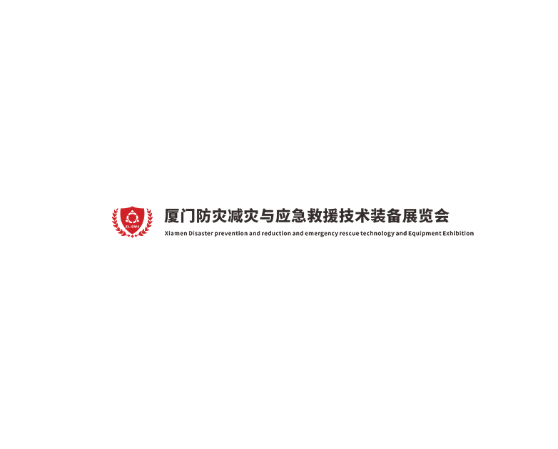廈門防災(zāi)減災(zāi)與應(yīng)急救援技術(shù)裝備展覽會介紹