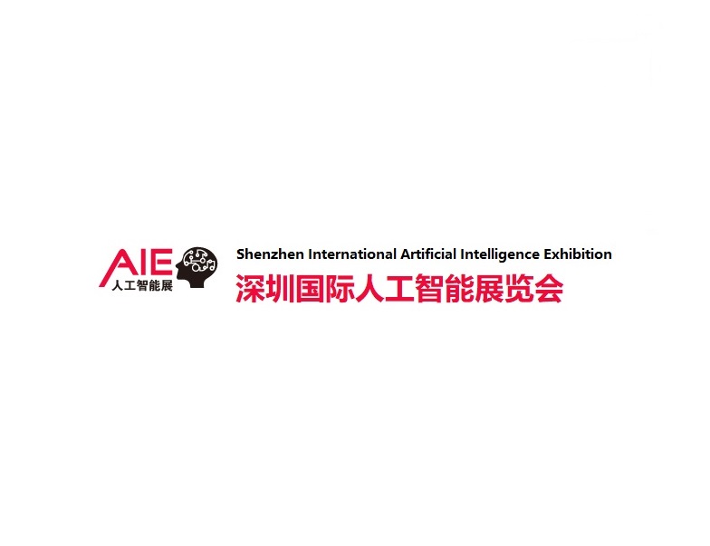 深圳國際人工智能展覽會(huì)介紹