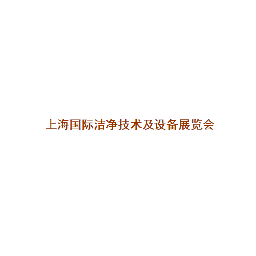 上海國際潔凈技術及設備展覽會介紹