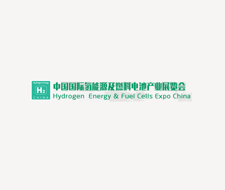 中國（北京）國際氫能源及燃料電池產(chǎn)業(yè)展覽會(huì)介紹
