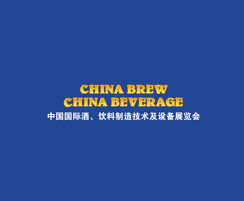 上海國(guó)際酒飲料制造技術(shù)及設(shè)備展覽會(huì)介紹