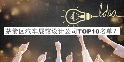 茅箭區(qū)汽車展館設計公司TOP10名單