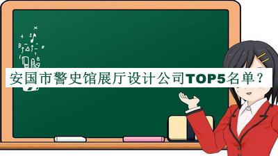 安國市警史館展廳設(shè)計公司TOP5名單