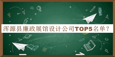 渾源縣廉政展館設(shè)計公司TOP5名單