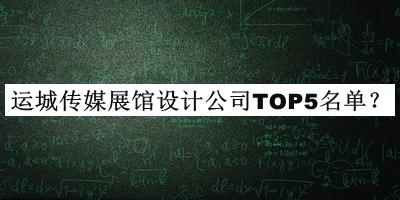 運城傳媒展館設(shè)計公司TOP5名單