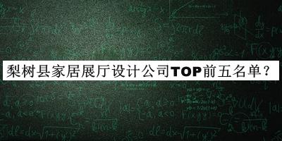 梨樹(shù)縣家居展廳設(shè)計(jì)公司TOP前五名單