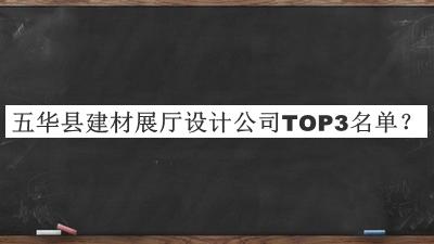 五華縣建材展廳設(shè)計公司TOP3名單