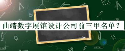 曲靖數(shù)字展館設(shè)計公司前三甲名單
