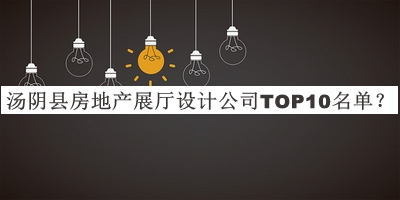 湯陰縣房地產展廳設計公司TOP10名單