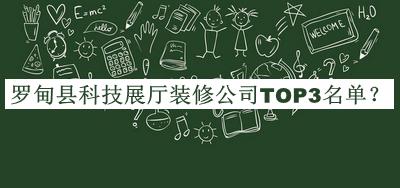 羅甸縣科技展廳裝修公司TOP3名單