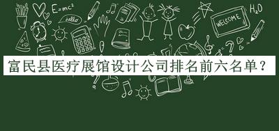 富民縣醫(yī)療展館設計公司排名前六名單
