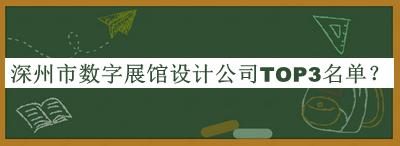 深州市數(shù)字展館設(shè)計公司TOP3名單