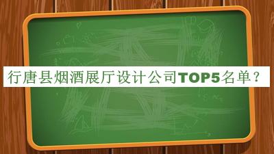 行唐縣煙酒展廳設(shè)計公司TOP5名單