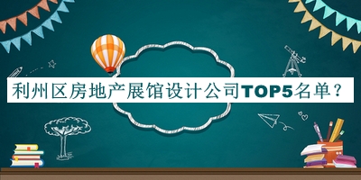 利州區(qū)房地產(chǎn)展館設(shè)計(jì)公司TOP5名單