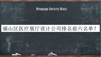 福山區(qū)醫(yī)療展廳設(shè)計(jì)公司排名前六名單