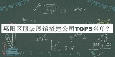 惠陽(yáng)區(qū)服裝展館搭建公司TOP5名單