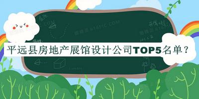 平遠縣房地產展館設計公司TOP5名單