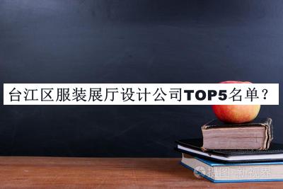 臺江區(qū)服裝展廳設(shè)計(jì)公司TOP5名單