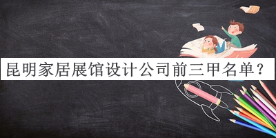 昆明家居展館設(shè)計公司前三甲名單