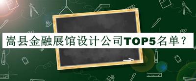 嵩縣金融展館設(shè)計公司TOP5名單