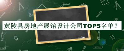 黃陵縣房地產(chǎn)展館設計公司TOP5名單