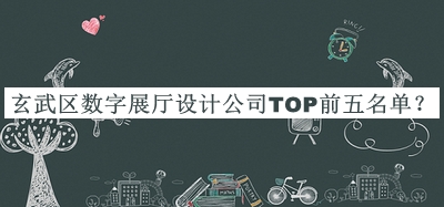玄武區(qū)數(shù)字展廳設計公司TOP前五名單