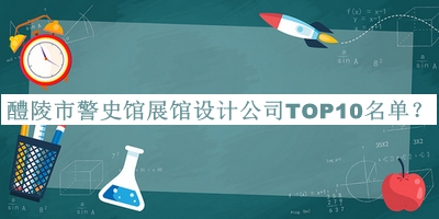 醴陵市警史館展館設(shè)計公司TOP10名單