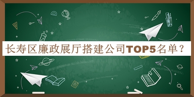 長(zhǎng)壽區(qū)廉政展廳搭建公司TOP5名單