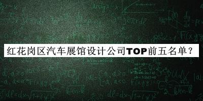 紅花崗區(qū)汽車展館設(shè)計公司TOP前五名單