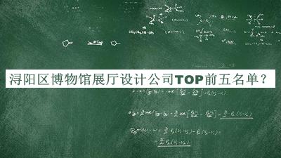 潯陽區(qū)博物館展廳設(shè)計公司TOP前五名單