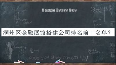 潤州區(qū)金融展館搭建公司排名前十名單