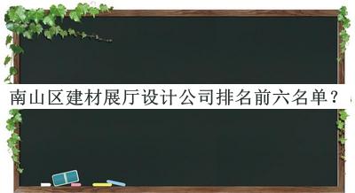 南山區(qū)建材展廳設計公司排名前六名單