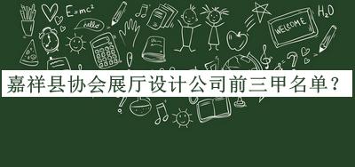 嘉祥縣協(xié)會展廳設(shè)計(jì)公司前三甲名單