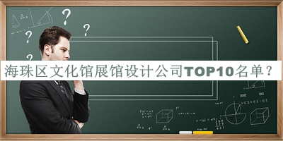 海珠區(qū)文化館展館設計公司TOP10名單