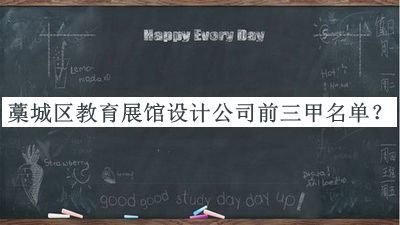 藁城區(qū)教育展館設計公司前三甲名單