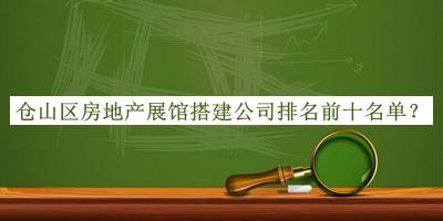 倉山區(qū)房地產展館搭建公司排名前十名單