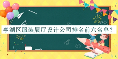亭湖區(qū)服裝展廳設(shè)計(jì)公司排名前六名單