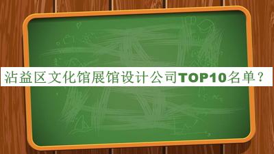 沾益區(qū)文化館展館設(shè)計公司TOP10名單