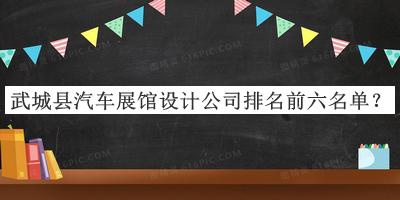 武城縣汽車(chē)展館設(shè)計(jì)公司排名前六名單