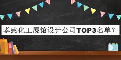 孝感化工展館設(shè)計公司TOP3名單