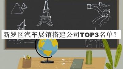 新羅區(qū)汽車(chē)展館搭建公司TOP3名單
