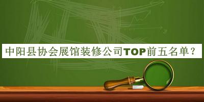 中陽縣協(xié)會(huì)展館裝修公司TOP前五名單