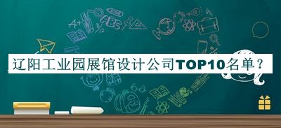 遼陽工業(yè)園展館設(shè)計(jì)公司TOP10名單