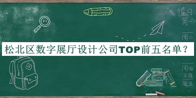 松北區(qū)數(shù)字展廳設(shè)計公司TOP前五名單