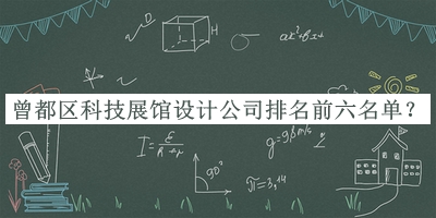 曾都區(qū)科技展館設(shè)計(jì)公司排名前六名單