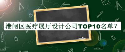 港閘區(qū)醫(yī)療展廳設(shè)計公司TOP10名單
