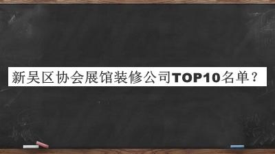 新吳區(qū)協(xié)會(huì)展館裝修公司TOP10名單