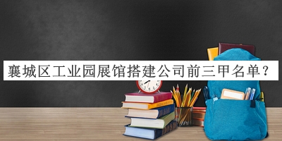 襄城區工業(yè)園展館搭建公司前三甲名單