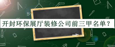 開封環(huán)保展廳裝修公司前三甲名單