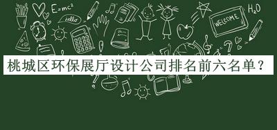 桃城區(qū)環(huán)保展廳設(shè)計(jì)公司排名前六名單